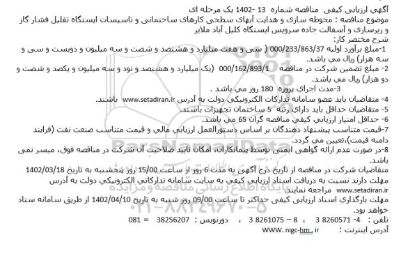 آگهی ارزیابی کیفی مناقصه محوطه سازی و هدایت آبهای سطحی کارهای ساختمانی و تاسیسات...