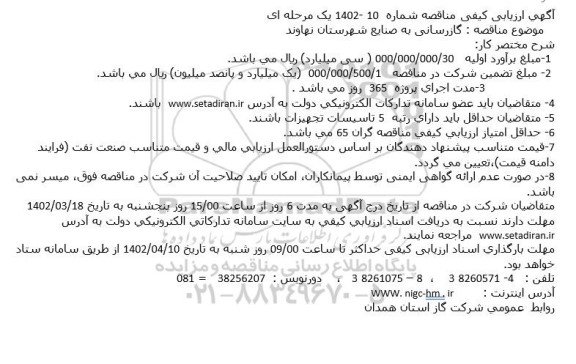 آگهی ارزیابی کیفی مناقصه گازرسانی به صنایع شهرستان...