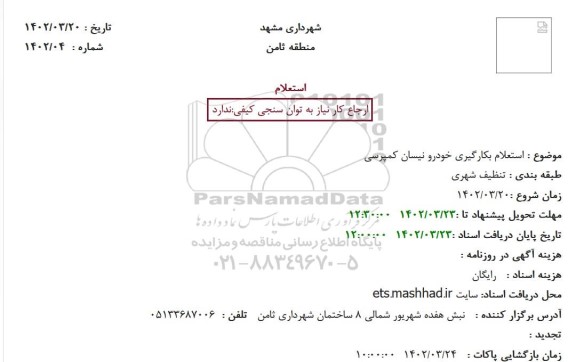 استعلام بکارگیری خودرو نیسان کمپرسی