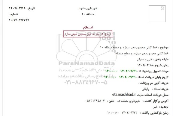 استعلام بها خط کشی محوری معبر سواره رو سطح منطقه 10