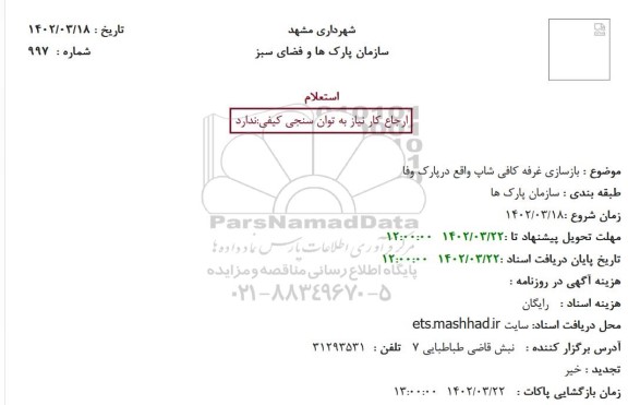 استعلام بازسازی غرفه کافی شاپ واقع درپارک وفا