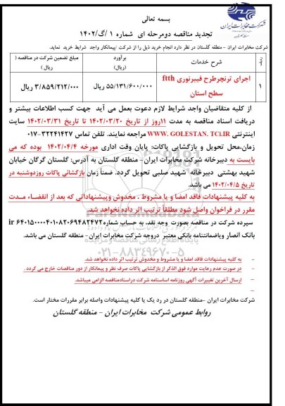 تجدید مناقصه اجرای ترنچر طرح فیبرنوری ftth سطح استان 