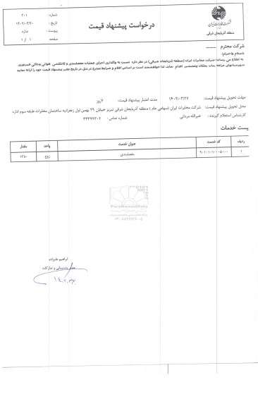 استعلام واگذاری عملیات مفصلبندی و کابلکشی هوائی و خاکی فیبر نوری