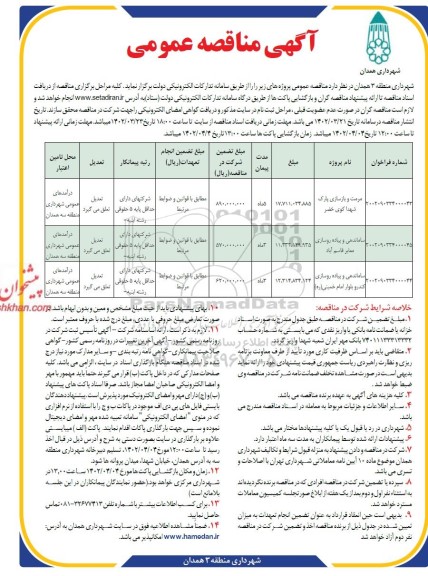 مناقصه مرمت و بازسازی پارک شهدا کوی خضر و...