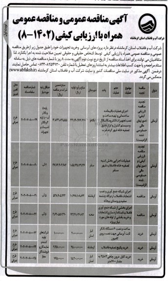 مناقصه عمومی اجرای عملیات باقیمانده ساختمانی و تهیه، ساخت و نصب تجهیزات الکترومکانیکال و..