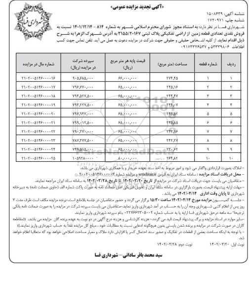 مزایده مزایده فروش نقدی تعدادی قطعه زمین از اراضی تفکیکی پلاک ثبتی 20167/ 3155