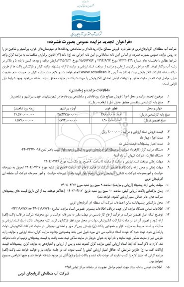 فراخوان تجدید مزایده  و مناقصه فروش مصالح مازاد رودخانه ای و...