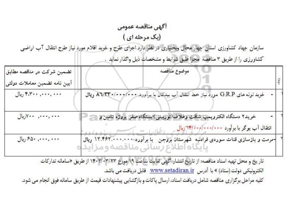 مناقصه خرید لوله های G.R.P مورد نیاز خط انتقال آب  ...