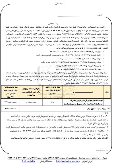 مزایده اجاره ساختمان مجتمع فرهنگی تربیتی دخترانه ...