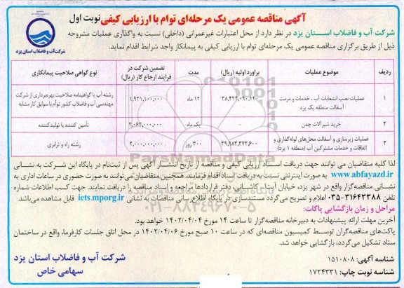 مناقصه عملیات نصب انشعاب، خدمات و مرمت آسفالت منطقه یک یزد 