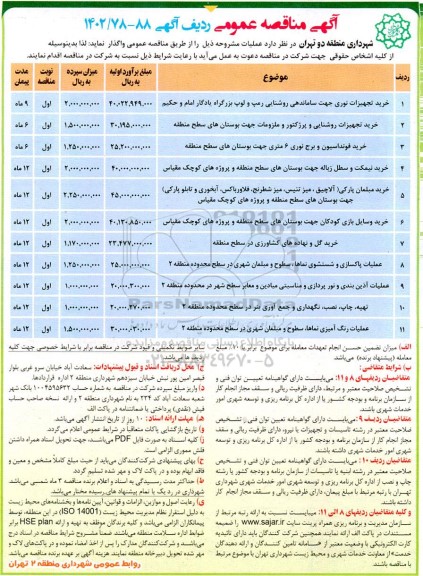 مناقصه خرید تجهیزات نوری جهت ساماندهی روشنایی رمپ و لوپ ...