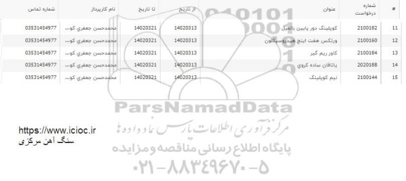 استعلام کوپلینگ دور پایین بالمیل  و ...