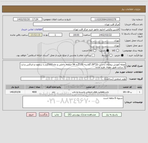 استعلام مجله آموزش بیماران داخلی 21*29 گلاسه 135گرم 56 صفحه داخلی و جلد300گرم با سلفون و انباکس و لت 5 سانت طبق نمونه. طرح آماده