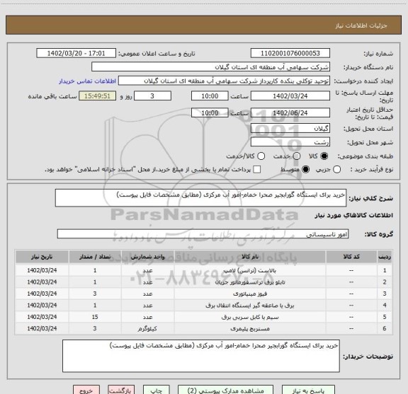 استعلام خرید برای ایستگاه گورابجیر صحرا خمام-امور آب مرکزی (مطابق مشخصات فایل پیوست)