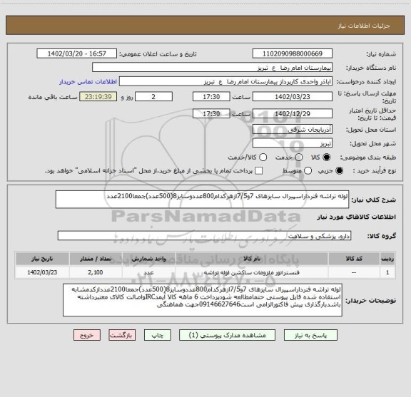 استعلام لوله تراشه فنرداراسپیرال سایزهای 7و7/5ازهرکدام800عددوسایز8(500عدد)جمعا2100عدد