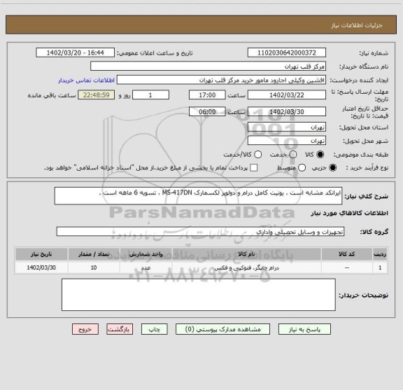 استعلام ایرانکد مشابه است ، یونیت کامل درام و دولوپر لکسمارک MS-417DN ، تسویه 6 ماهه است .