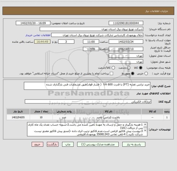 استعلام خرید ترانس تغذیه (PT) با قدرت 600 VA  ( فشار قوی)طبق مشخصات فنی بارگذاری شده