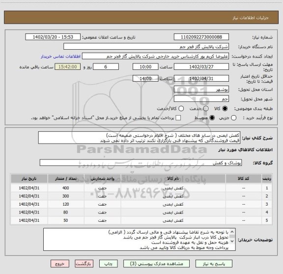 استعلام کفش ایمنی در سایز های مختلف ( شرح اقلام درخواستی ضمیمه است)
قیمت فروشندگانی که پیشنهاد فنی بارگزاری نکنند ترتیب اثر داده نمی شوند