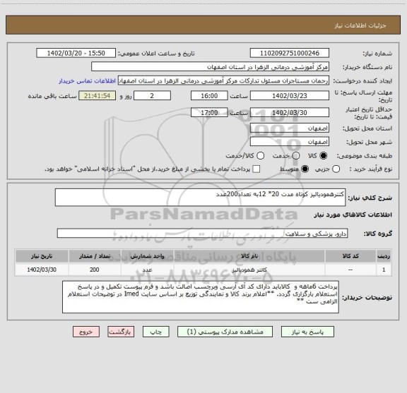 استعلام کتترهمودیالیز کوتاه مدت 20* 12به تعداد200عدد