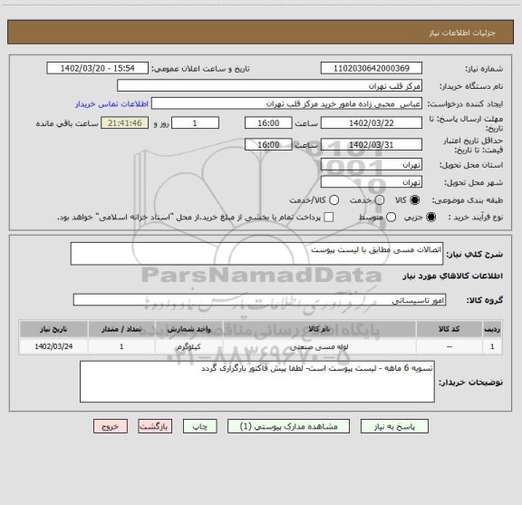 استعلام اتصالات مسی مطابق با لیست پیوست