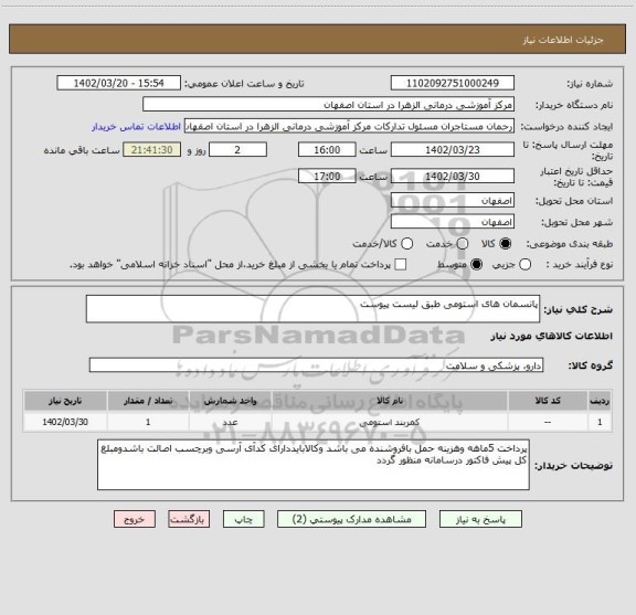 استعلام پانسمان های استومی طبق لیست پیوست