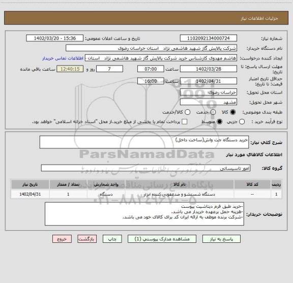 استعلام خرید دستگاه جت واش(ساخت داخل)