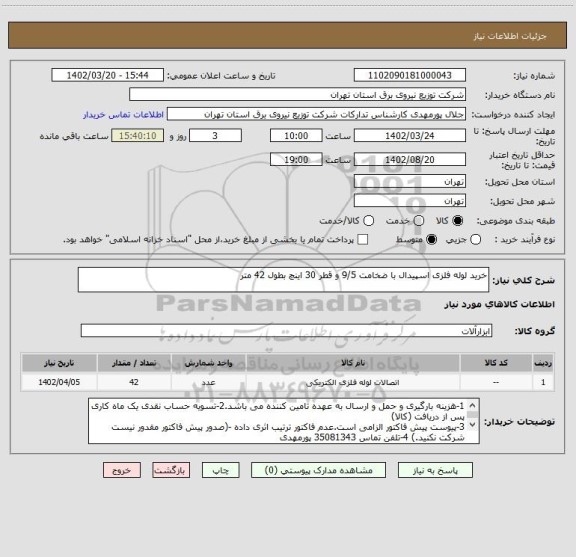 استعلام خرید لوله فلزی اسپیدال با ضخامت 9/5 و قطر 30 اینچ بطول 42 متر