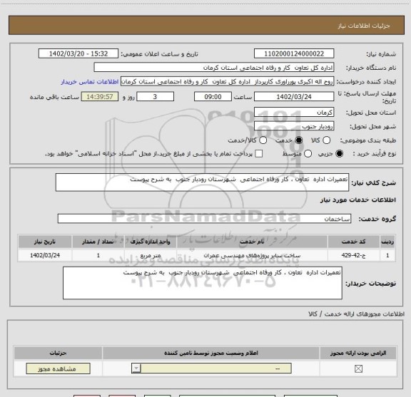 استعلام تعمیرات اداره  تعاون ، کار ورفاه اجتماعی  شهرستان رودبار جنوب  به شرح پیوست