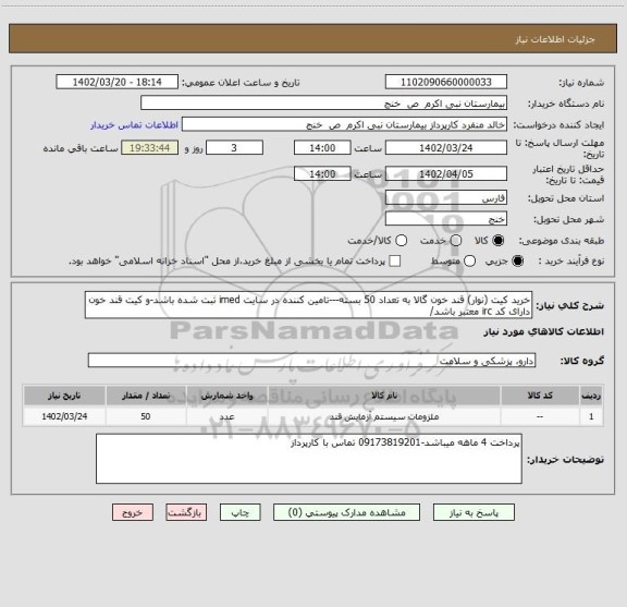 استعلام خرید کیت (نوار) قند خون گالا به تعداد 50 بسته---تامین کننده در سایت imed ثبت شده باشد-و کیت قند خون دارای کد irc معتبر باشد/