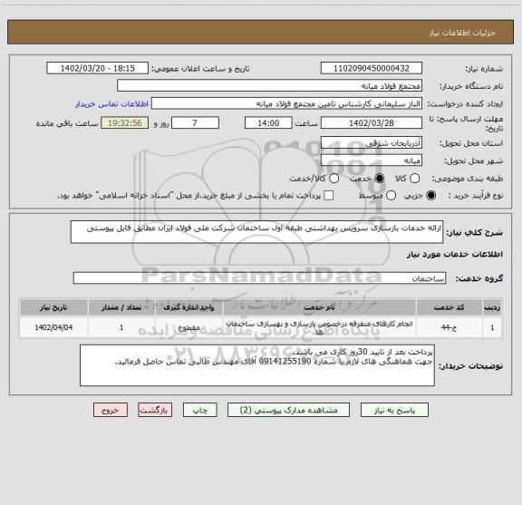 استعلام ارائه خدمات بازسازی سرویس بهداشتی طبقه اول ساختمان شرکت ملی فولاد ایران مطابق فایل پیوستی