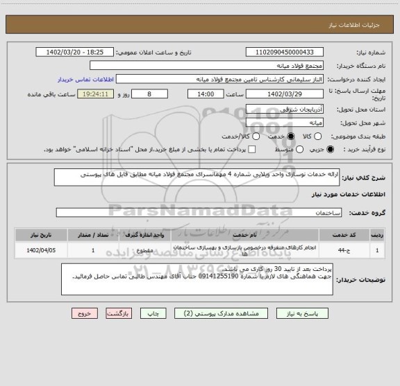 استعلام ارائه خدمات نوسازی واحد ویلایی شماره 4 مهمانسرای مجتمع فولاد میانه مطابق فایل های پیوستی