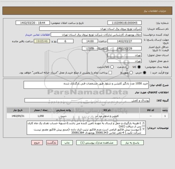 استعلام خرید 1050 عدد بادگیر کاپشن و شلوار طبق مشخصات فنی بارگذاری شده