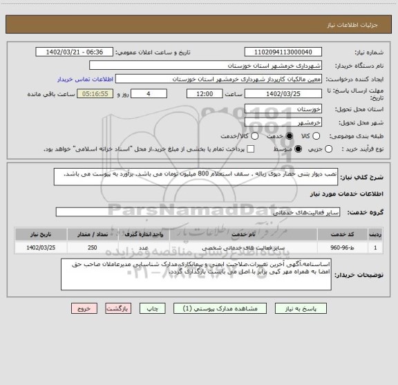 استعلام نصب دیوار بتنی حصار دپوی زباله . سقف استعلام 800 میلیون تومان می باشد. برآورد به پیوست می باشد.