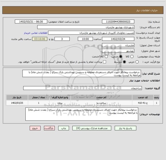 استعلام  درخواست پیمانکار جهت اجرای دستمزدی محوطه و سرویس بهداشتی پارک سراج ( بمدت شش ماه) با مراجعه به لیست پیوست