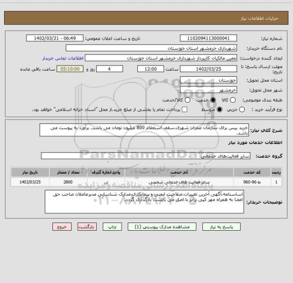 استعلام خرید بیس برای سازمان عمران شهری.سقف استعلام 800 میلیون تومان می باشد. برآورد به پیوست می باشد.