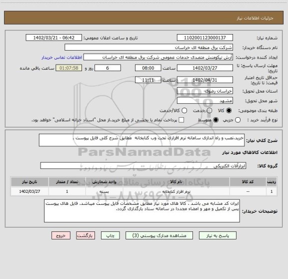 استعلام خرید،نصب و راه اندازی سامانه نرم افزاری تحت وب کتابخانه  مطابق شرح کلی فایل پیوست .