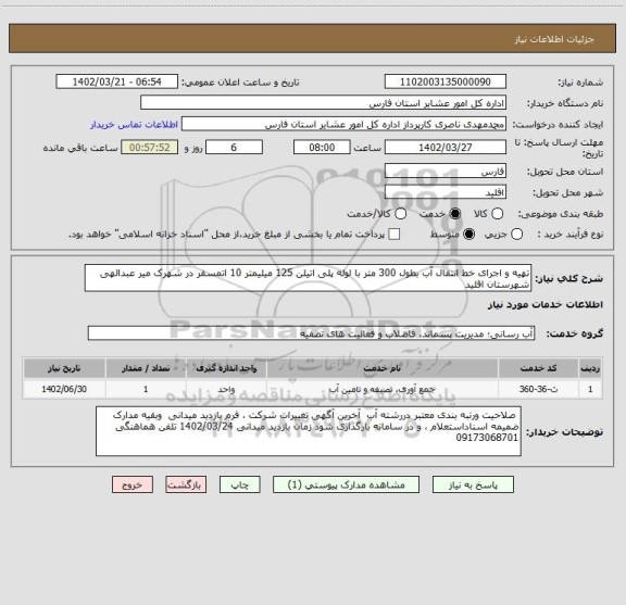 استعلام تهیه و اجرای خط انتقال آب بطول 300 متر با لوله پلی اتیلن 125 میلیمتر 10 اتمسفر در شهرک میر عبدالهی  شهرستان اقلید