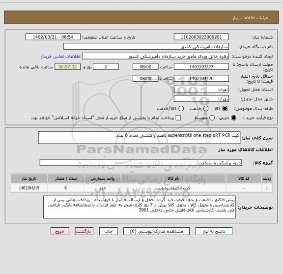 استعلام کیت superscriptiii one step qRT PCR پانصد واکنشی تعداد 6 عدد