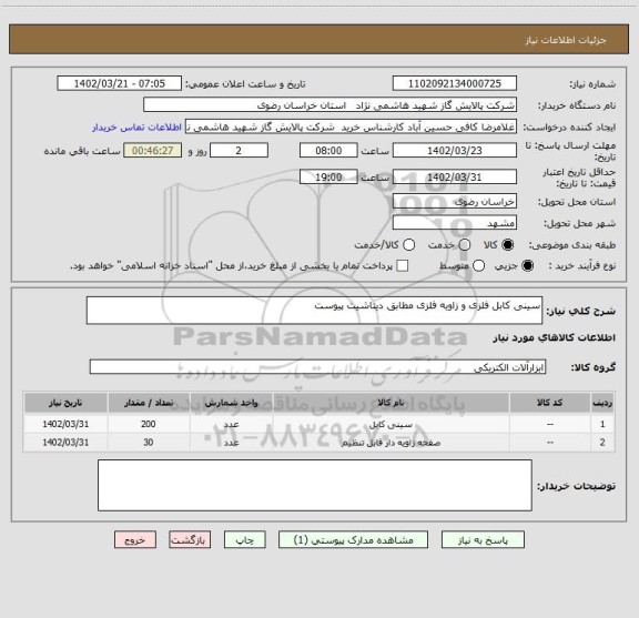 استعلام سینی کابل فلزی و زاویه فلزی مطابق دیتاشیت پیوست