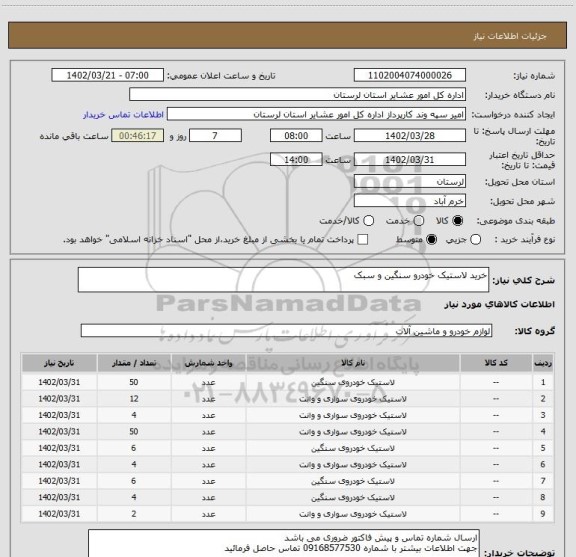 استعلام خرید لاستیک خودرو سنگین و سبک