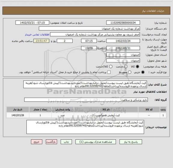 استعلام کیت آزمایشگاه طبق لیست پیوست/تحویل درانباربهداشت1/موردتاییدبهداشت1/پیش فاکتورارسال شود/هزینه ارسال یرعهده فروشنده/پرداخت2ماهه/09132059740نظام زاده