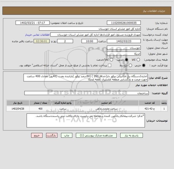 استعلام اجاره1دستگاه بیل مکانیکی پیکور دار(حداقل200 ) (50درصد پیکور )باراننده بمدت (40روز) معادل 400 ساعت جهت مرمت و بازگشایی منطقه عشایری کمفه اندیکا