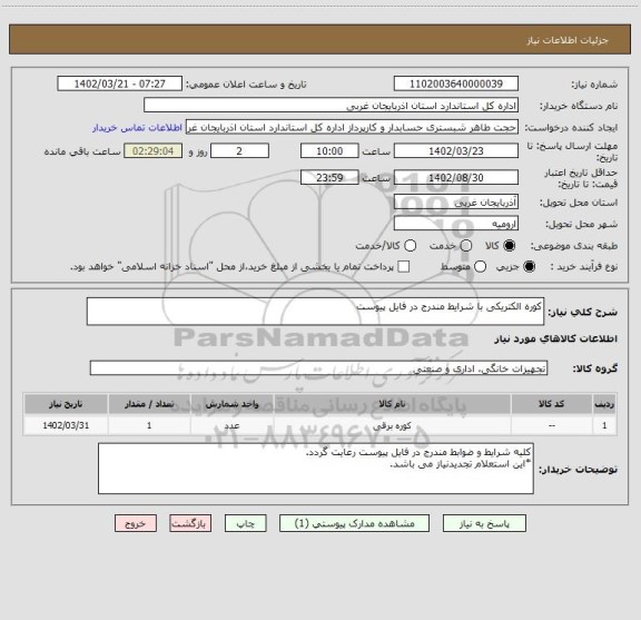 استعلام کوره الکتریکی با شرایط مندرج در فایل پیوست