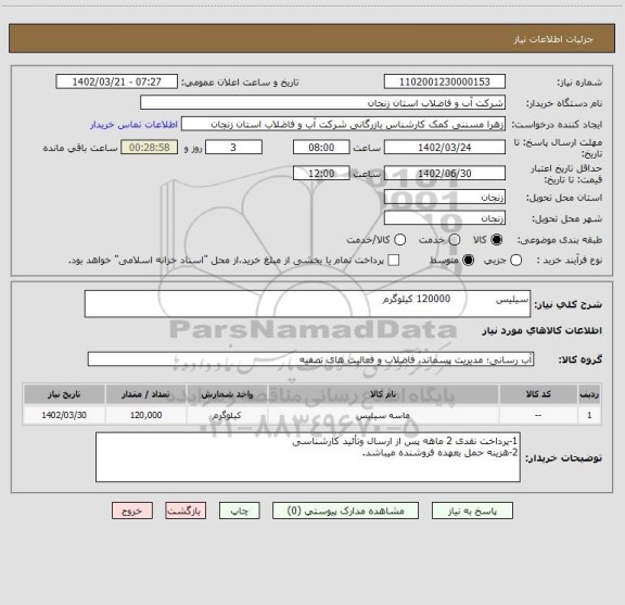 استعلام سیلیس              120000 کیلوگرم