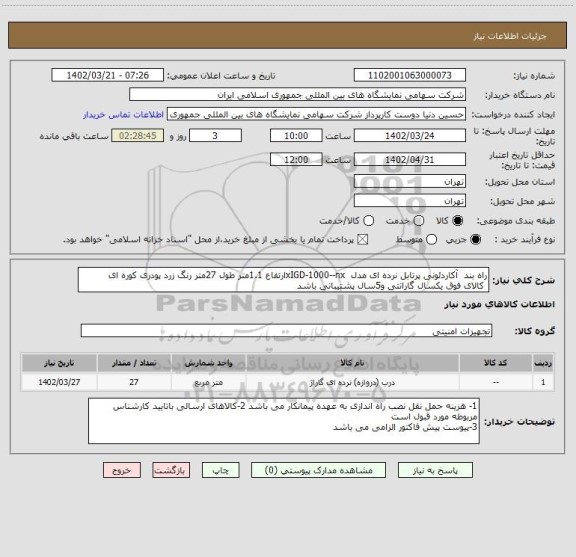 استعلام راه بند  آکاردئونی پرتابل نرده ای مدل  xIGD-1000--nxارتفاع 1.1متر طول 27متر رنگ زرد پودری کوره ای  
 کالای فوق یکسال گارانتی و5سال پشتیبانی باشد