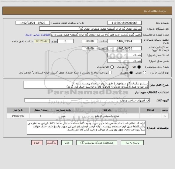 استعلام سیلندر ترکیبات گاز سولفوری ( طبق شرح استعلام پیوست شده )
(در صورت عدم بارگذاری مدارک و کاتالوگ کالا درخواست حذف می گردد)