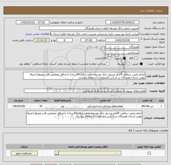 استعلام انجام پایش سلامت 25نفر پرسنل بانک توسعه تعاون (بالای40سال) -(حداقل متخصص قلب وعروق)-صرفا بومی استان هرمزگان بر اساس مشخصات استعلام پیوست