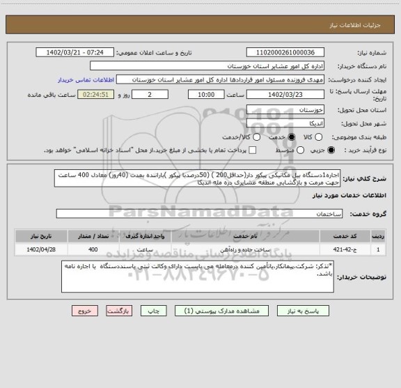 استعلام اجاره1دستگاه بیل مکانیکی پیکور دار(حداقل200 ) (50درصدبا پیکور )باراننده بمدت (40روز) معادل 400 ساعت جهت مرمت و بازگشایی منطقه عشایری دره مله اندیکا