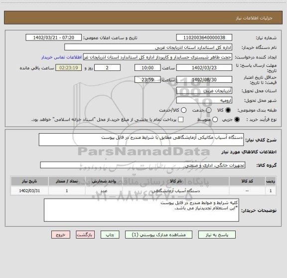 استعلام دستگاه آسیاب مکانیکی آزمایشگاهی مطابق با شرایط مندرج در فایل پیوست