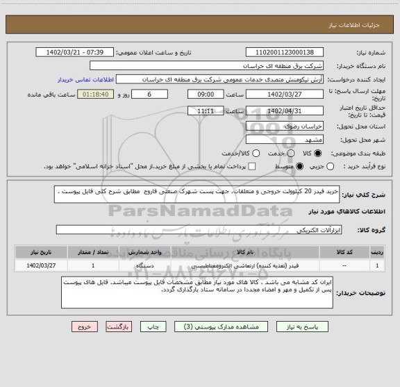 استعلام خرید فیدر 20 کیلوولت خروجی و متعلقات، جهت پست شهرک صنعتی فاروج  مطابق شرح کلی فایل پیوست .